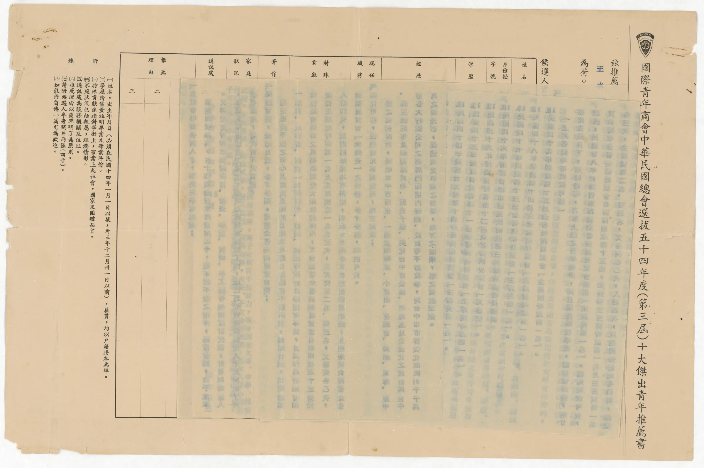 國際青年商會中華民國總會_54年度（第三屆）十大傑出青年推薦書